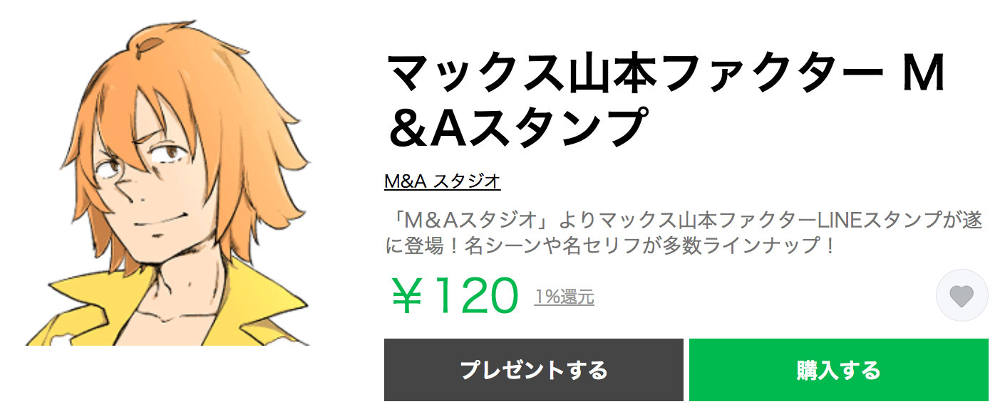 マックス山本ファクターのLINEスタンプをリリースしました