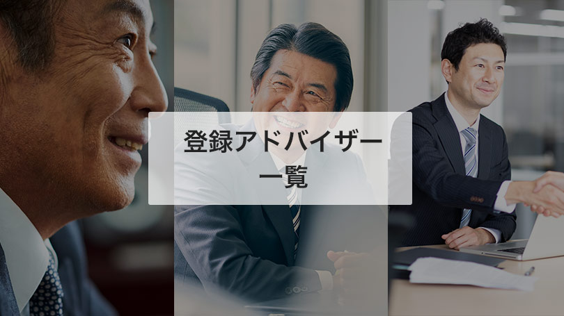 登録アドバイザー