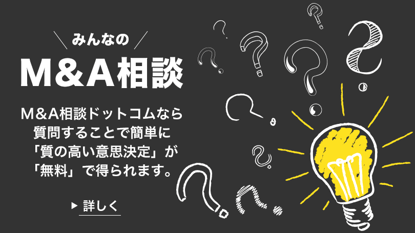 みんなのM&A相談