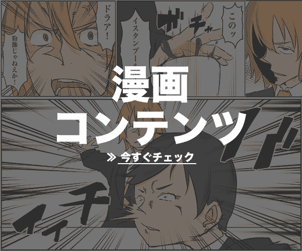 漫画コンテンツ